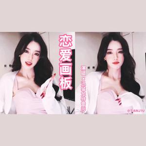 恋爱画板（迅猛龙版）（YANG remix）