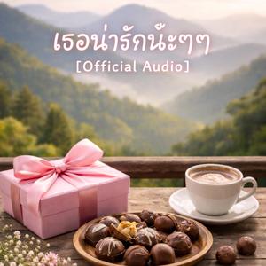 เธอน่ารักน๊ะๆๆ