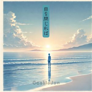 目を閉じれば (눈을 감으면)