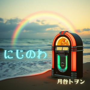 にじのわ