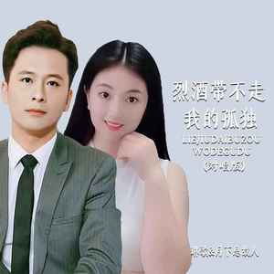 烈酒带不走我的孤独 (对唱版)