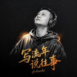 写给自赎