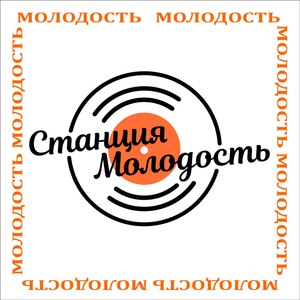 Молодость