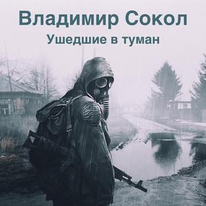 Ушедшие в туман