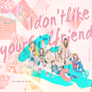 I Don’t Like Your Girlfriend（翻自 Weki Meki）
