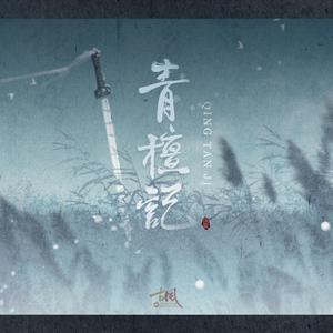 青檀记 VSINGER ver.