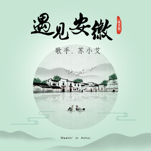 遇见安徽 (英文版)