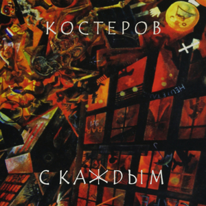 С каждым
