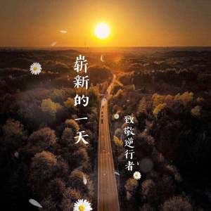 崭新的一天