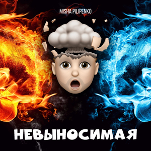 Невыносимая