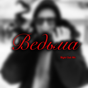 Ведьма (Night Club Mix)