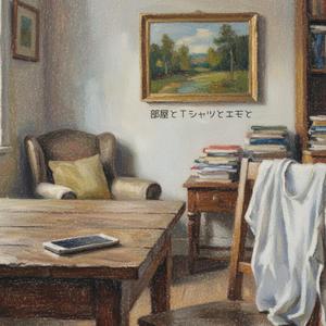 部屋とＴシャツとエモと