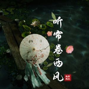 听帘卷西风