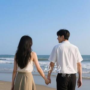碎碎念 (Cover 绿茶小姐姐)