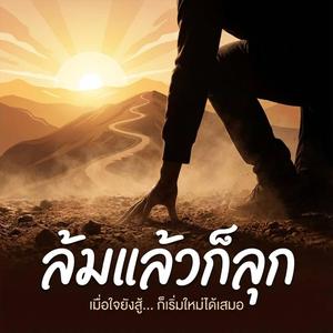 ล้มแล้วก็ลุก