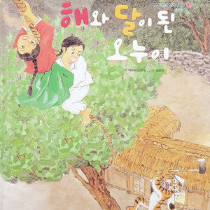 해와 달이 된 오누이 1부