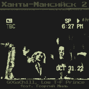 Ханты-Мансийск 2 (feat. Георгий Миль)