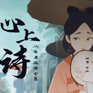心上诗