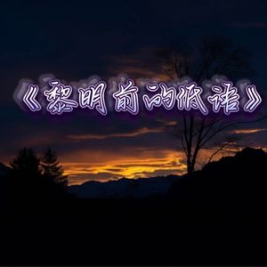 黎明前的低语 伴奏