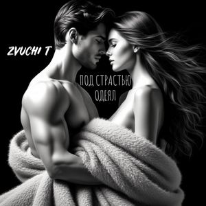 Под страстью одеял