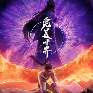 荒（《完美世界》荒天帝主题曲）