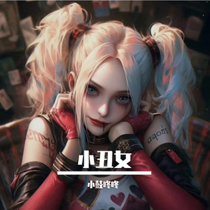 小丑女（Cover 杨和苏KeyNG）