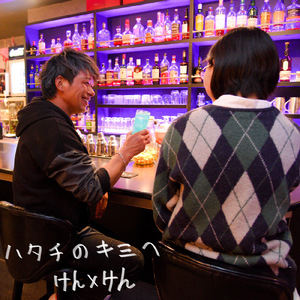 ハタチのキミへ