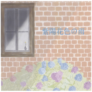 紫陽花色の雨