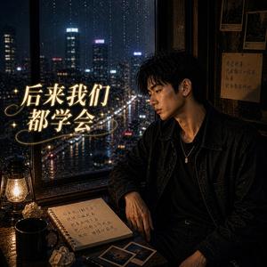 《后来我们都学会》