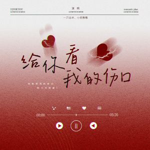 给你看我的伤口