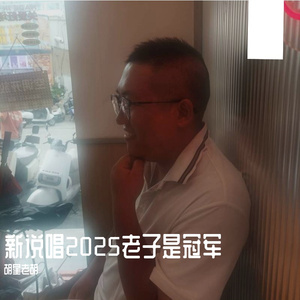 新说唱2025老子是冠军