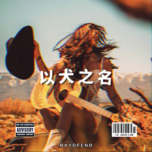 "以犬之名" NY_Drill HoodTrap DDG邓典果 X Rich4ever Beat