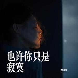 也许你只是寂寞