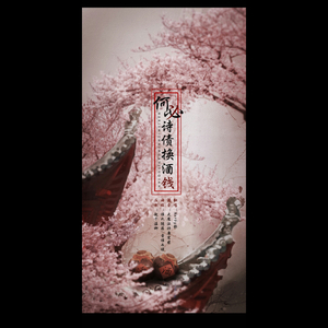 何必诗债换酒钱（Cover HBY）