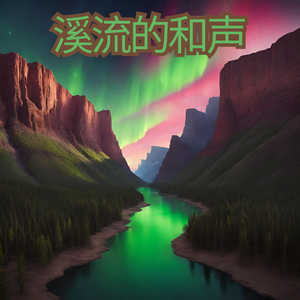 溪流的和声