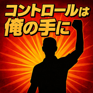 コントロールは俺の手に