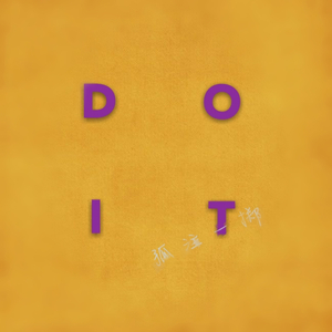 DO IT 孤注一掷