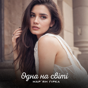 Одна на світі