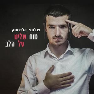 מוח שליט על הלב