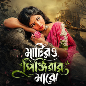 মাটিরও পিঞ্জিরার মাঝে