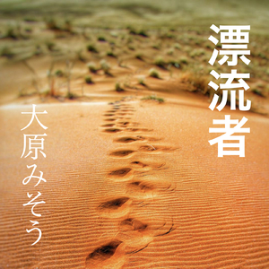 漂流者