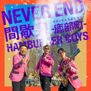 NEVER END 間歇泉 -鹿部町-