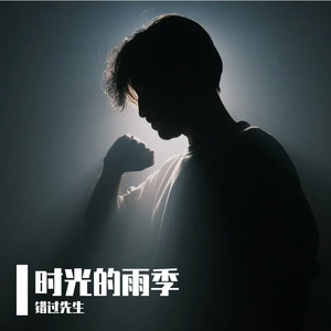 时针悬停的雨季