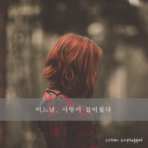 사랑은 시처럼 온다