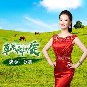 草原，我的爱
