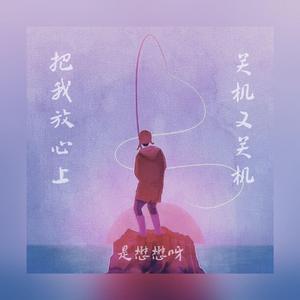 YangYang-关机又关机（是懋懋呀（李懋） remix）