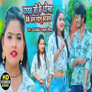 Yadav Ji Ke Dhokha Deke Chal Gailu Kajal (Bhojpuri Song)