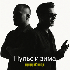 Пульс и зима