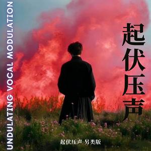 起伏压声（翻自 郝善良）