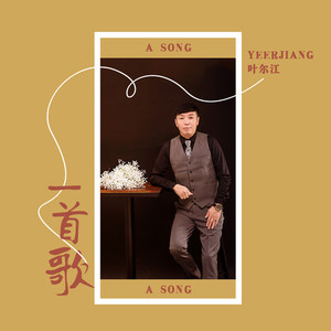 一首歌